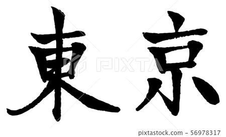 東京刷字符 東京刷字符 56978317