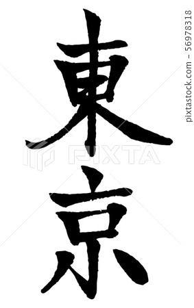 Tokyo brush character 56978318