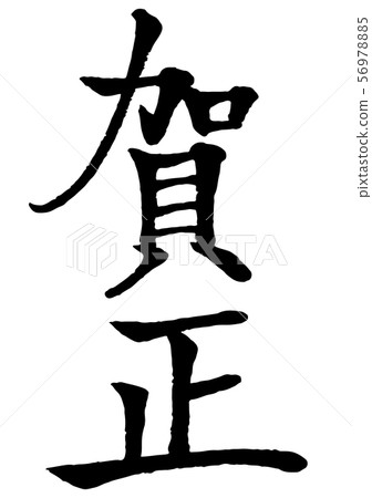 Kago刷字母 56978885