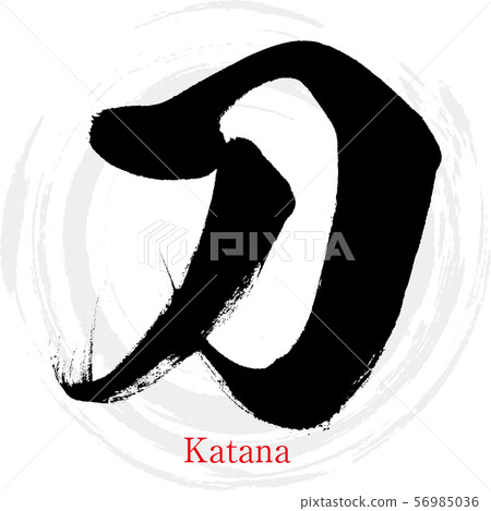 Katana / Katana（書法/手寫） 56985036