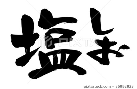 手寫筆跡素材[Shio Shio]，用墨水寫的鹹插圖人物 56992922