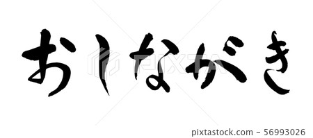 Brush and character Brush and character 56993026