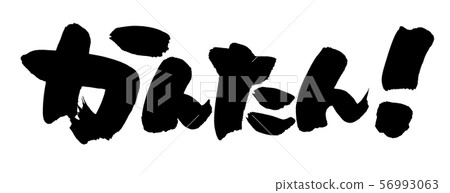 手寫[簡單！ ]用墨水寫的簡單插圖字符 56993063