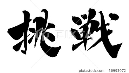 畫筆和角色 56993072