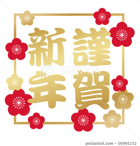 新年快樂符號 56995252