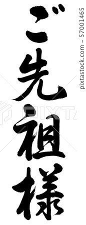書法：僅祖先垂直文字 57001465