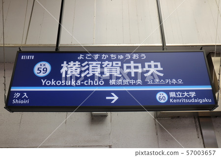 橫須賀中央車站 橫須賀中央車站 57003657