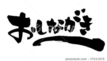 手寫的[Oshigaki]筆刷字符材料用墨水水平書寫的插圖 57015978
