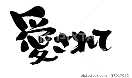 書法喜歡贊助促銷圖 57017055