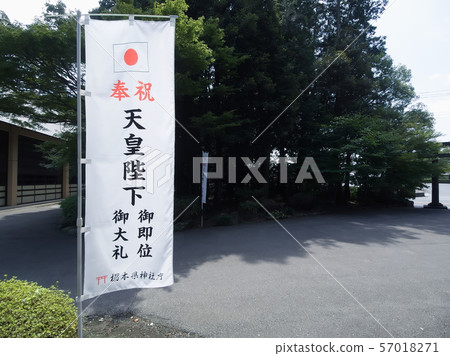 慶祝皇帝的寶座（栃木縣Kamimikawa-cho） 57018271