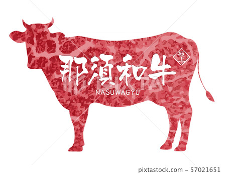 那須和牛牛肉標籤 57021651