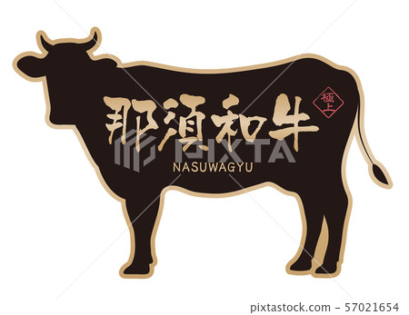 那須和牛牛肉標籤 57021654