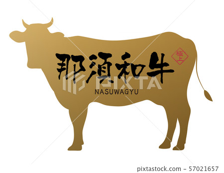 那須和牛牛肉標籤 57021657