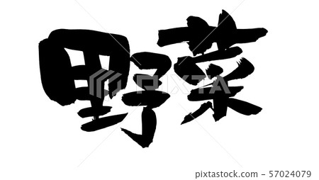 手寫的[蔬菜]毛筆字符素材Yasai插圖字符用墨水書寫 57024079