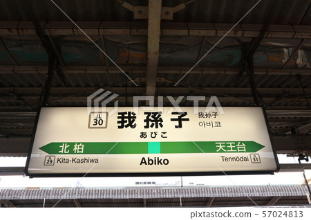 Abiko Station名稱顯示版（在常磐線停留） 57024813