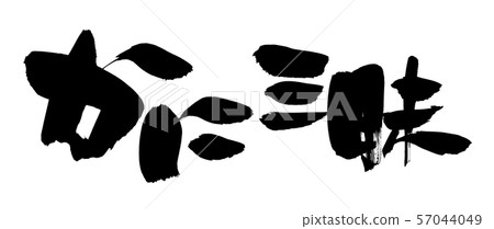 用手寫筆刷字符材料用墨水寫的水平蟹盤的菜單插圖 57044049