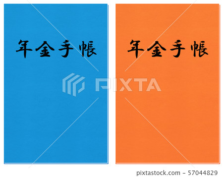 退休金筆記本 退休金筆記本 57044829