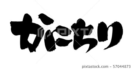 Calligraphy writing, food, food illustration 57044873