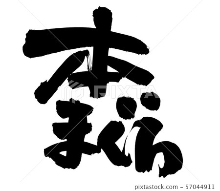 Brush character material Hon tuna Hon tuna illustration 57044911