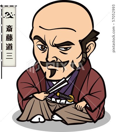齋藤道三2頭 齋藤道三2頭 57052993