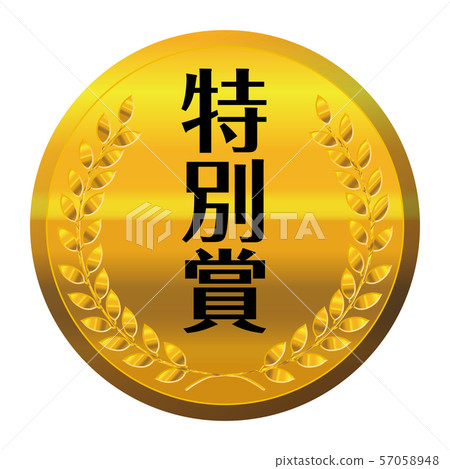 比賽/比賽獎牌插圖分開|特別獎/金牌|矢量數據 57058948