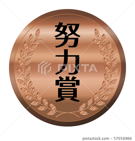 比賽/比賽獎牌插圖分開|努力獎/銅牌|矢量數據 57058966