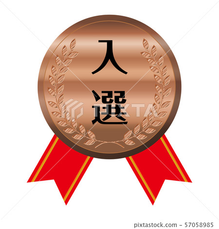 獎牌的單一插圖與競賽/比賽的絲帶|選定/銅牌|矢量數據 57058985