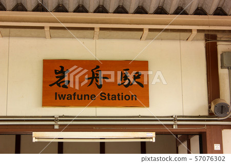 在Ryomo線的Iwafune站的平台一側的車站名牌 在Ryomo線的Iwafune站的平台一側的車站名牌 57076302