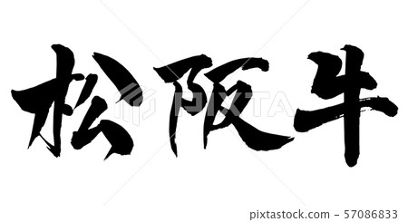 Brush and character Brush and character 57086833
