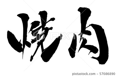 Brush and character Brush and character 57086890