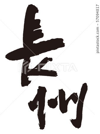 Choshu書法 57094817