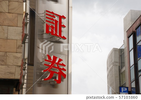 財務圖像一家大型證券公司的標牌 57103860