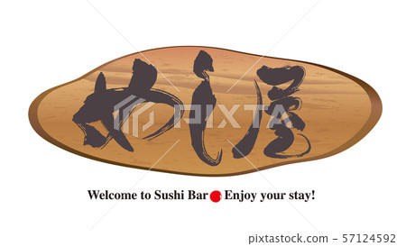 Stump signboard / Mushiya Stump signboard / Mushiya 57124592