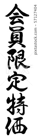 書法：會員專享價-垂直書寫-僅角色 57127404