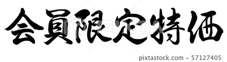 書法:僅限會員特價 - 橫向書寫 - 僅限文字 書法:僅限會員特價 - 橫向書寫 - 僅限文字 57127405