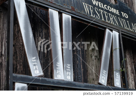 被遺棄的主題公園（日光西村） 57139919