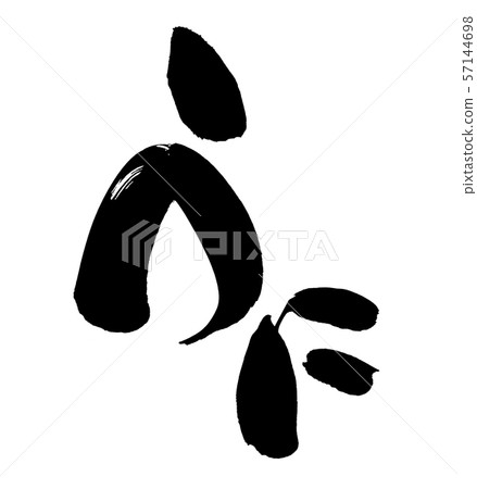 書法ununi海膽例證 57144698