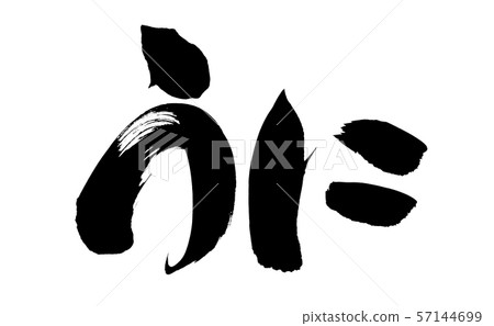 用深色墨水寫的海膽平假名的插圖 57144699