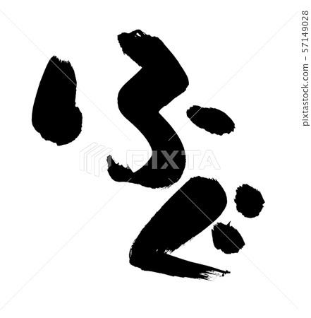 Brush letters Fugu Fugu food food illustrations 57149028