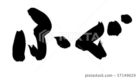 毛筆字母府谷府穀食品食品插圖 毛筆字母府谷府穀食品食品插圖 57149029