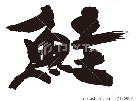 Salmon sake brush letters 57150997