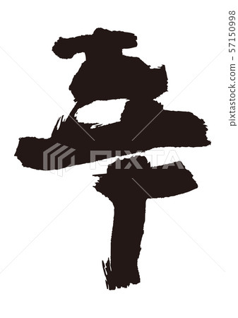 Scribble letter 57150998