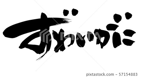 Menu illustration of horizontal snow crab written in ink with handwritten brush character material [Zuwaigai] 57154883