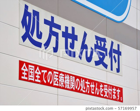 Drugstore wall signage - Stock Photo [57169957] - PIXTA
