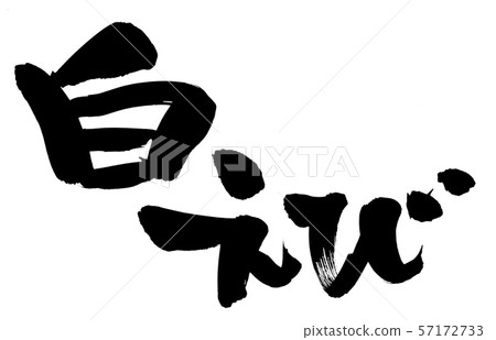 Calligraphy white shrimp white shrimp food illustration Calligraphy white shrimp white shrimp food illustration 57172733
