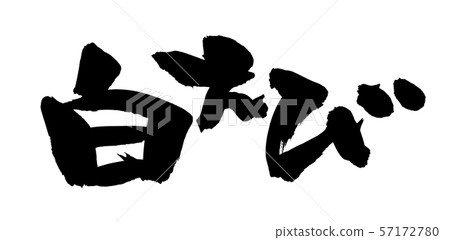 Calligraphy white shrimp white shrimp food illustration 57172780