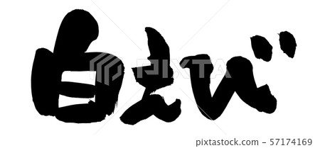 Calligraphy white shrimp white shrimp food illustration 57174169