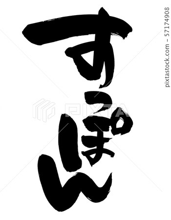 Calligraphy writing 57174908