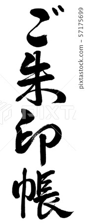 書法:高水町-垂直寫作-僅限漢字 書法:高水町-垂直寫作-僅限漢字 57175699