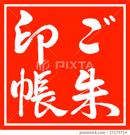 Calligraphy: Goshuincho-Vertical writing-Design red corner Calligraphy: Goshuincho-Vertical writing-Design red corner 57175714